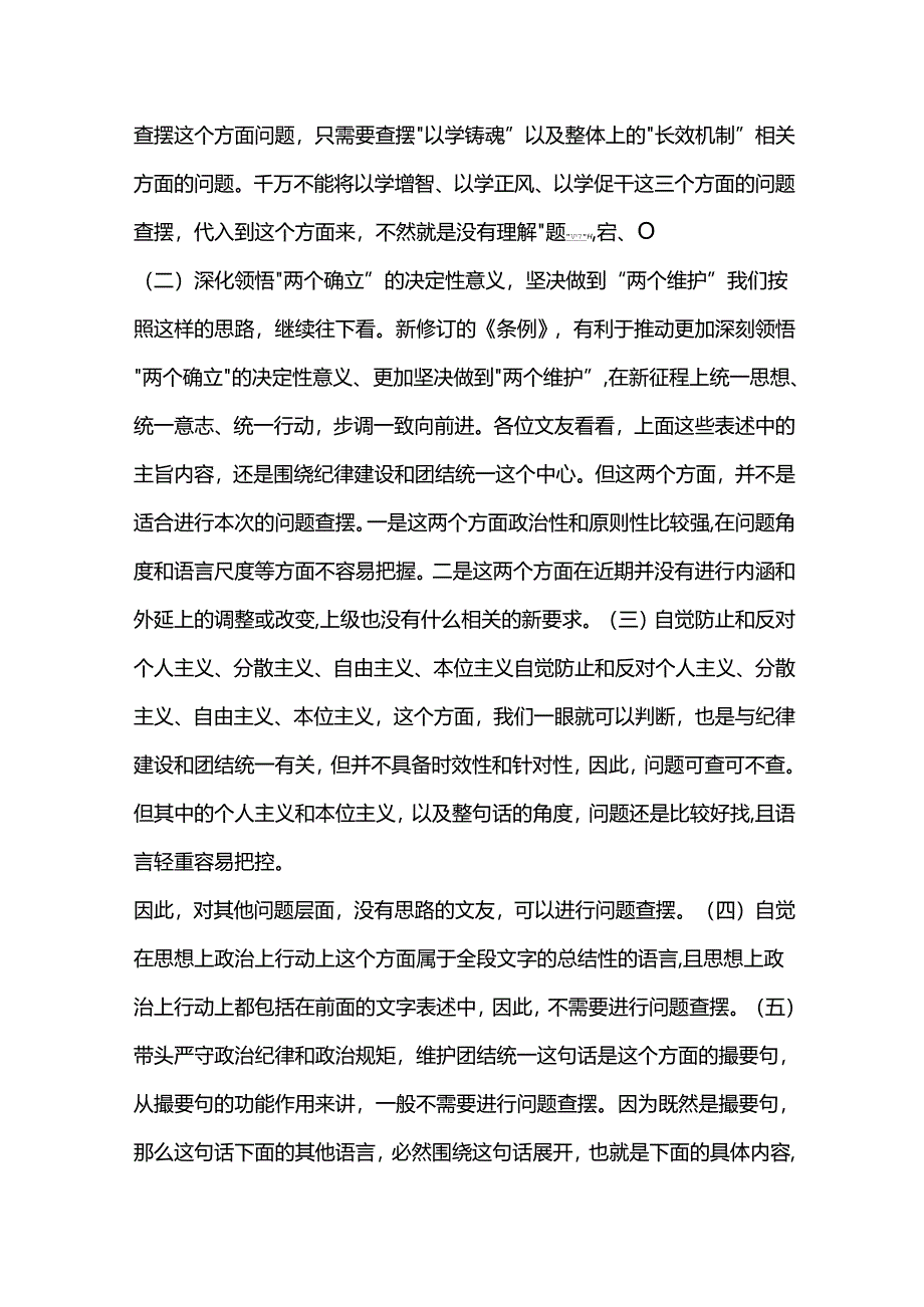 2-2024年度“四个带头”民主生活会写作指引：第一方面.docx_第3页