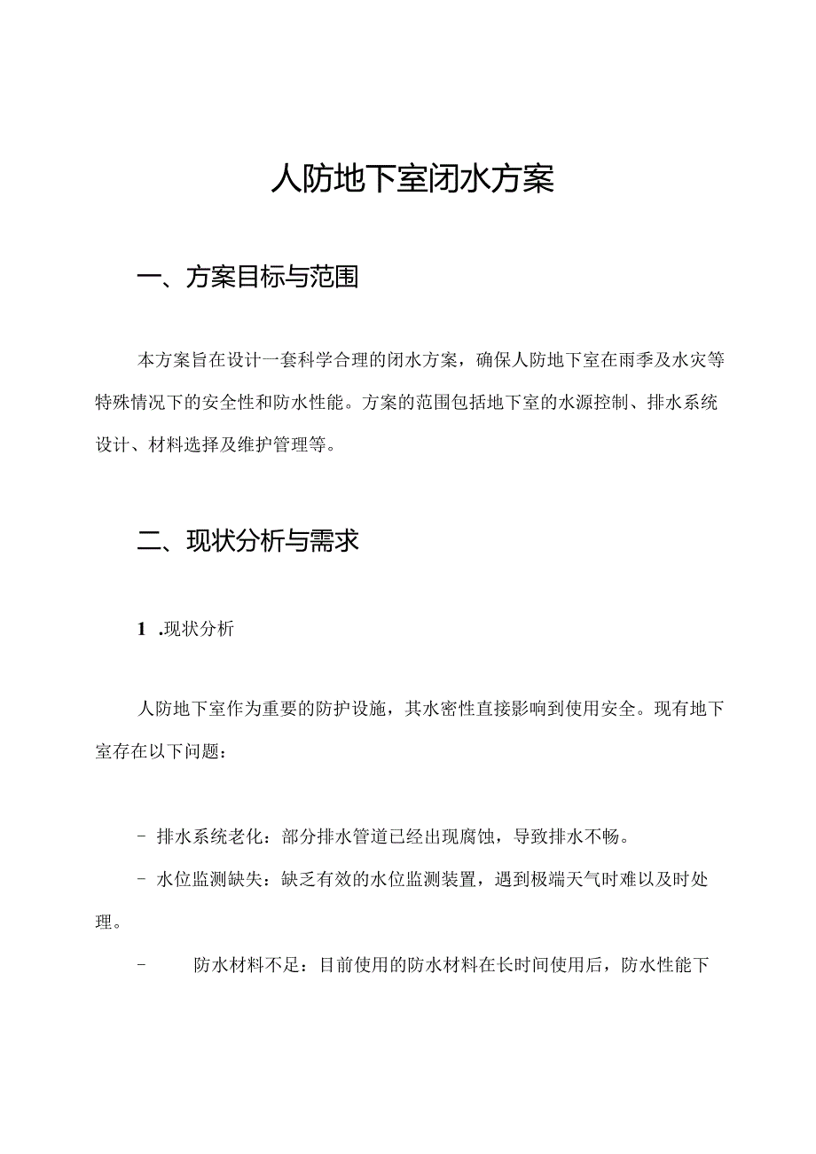 人防地下室闭水方案.docx_第1页