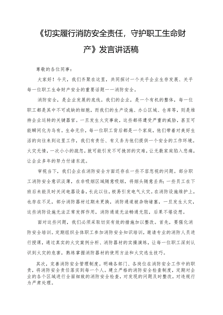 《切实履行消防安全责任守护职工生命财产》发言讲话稿.docx_第1页