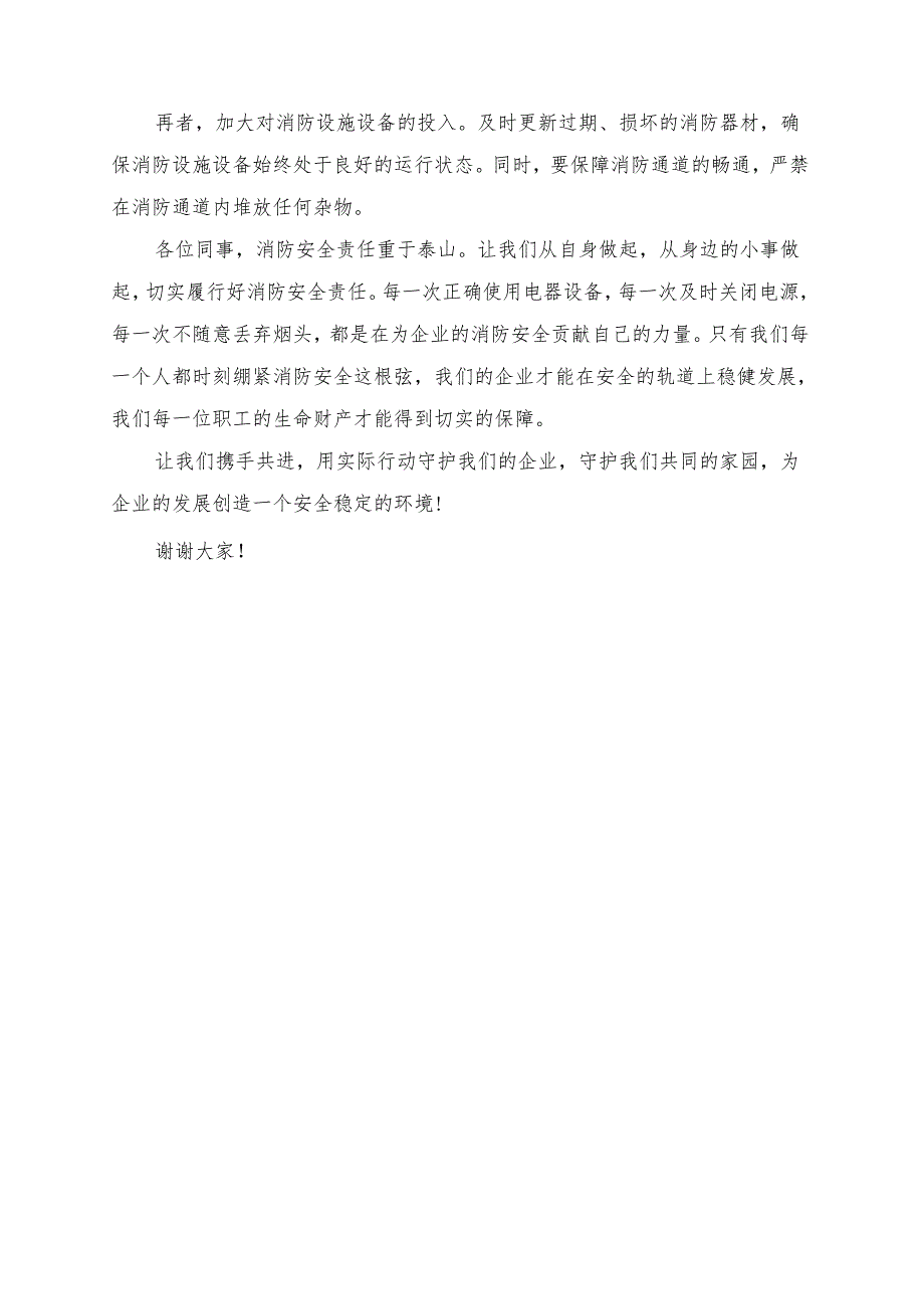《切实履行消防安全责任守护职工生命财产》发言讲话稿.docx_第2页