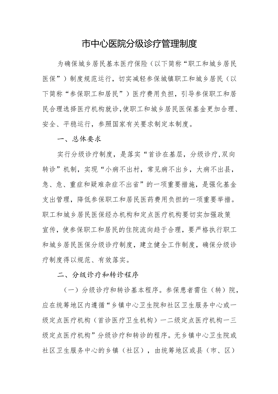 市中心医院分级诊疗管理制度.docx_第1页