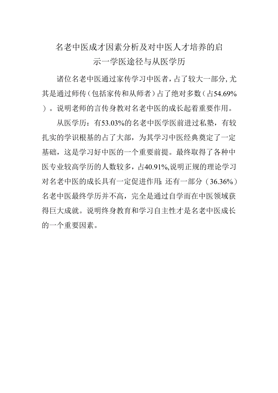 名老中医成才因素分析及对中医人才培养的启示--学医途径与从医学历.docx_第1页
