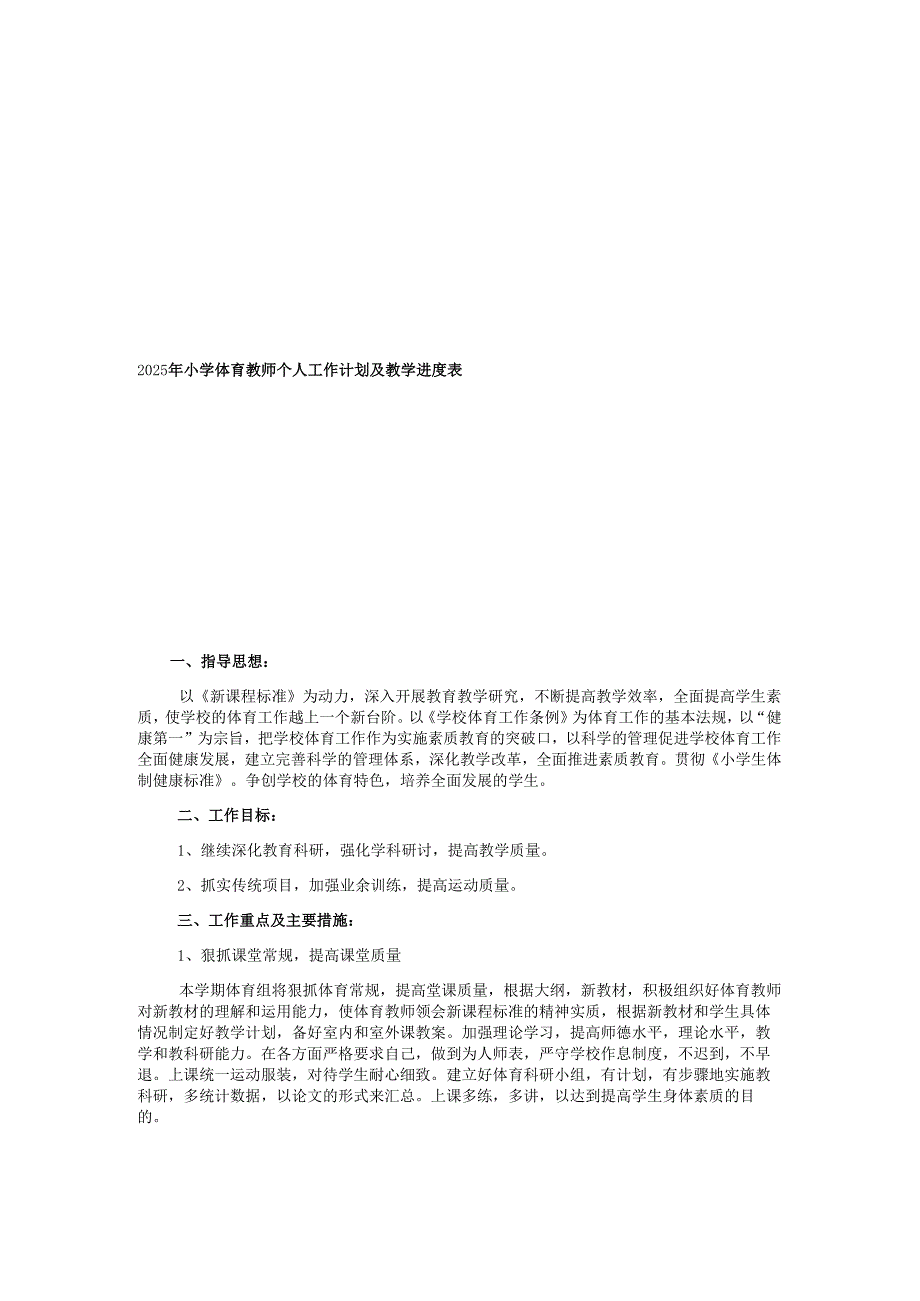 2025年小学体育教师个人工作计划及教学进度表.docx_第1页