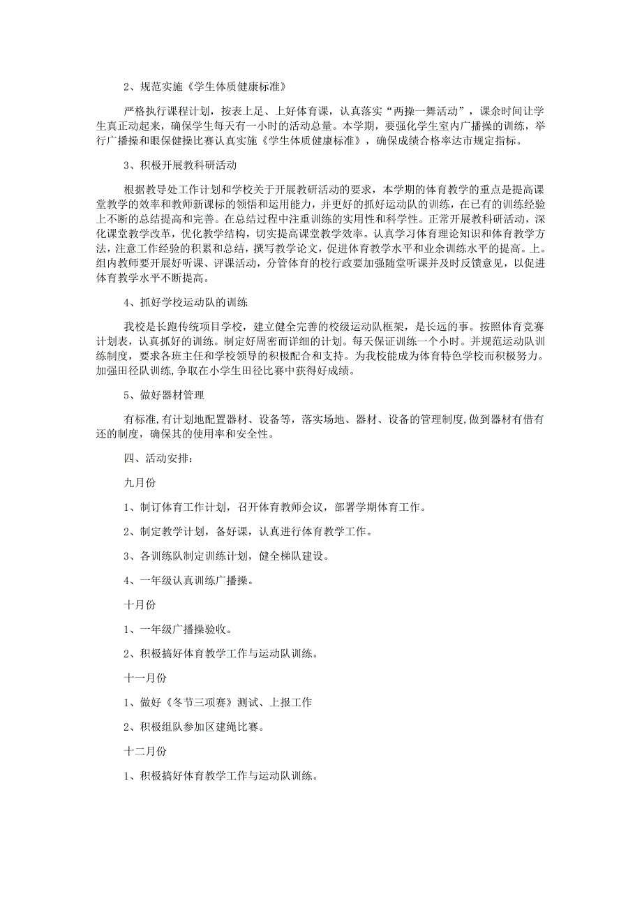 2025年小学体育教师个人工作计划及教学进度表.docx_第2页