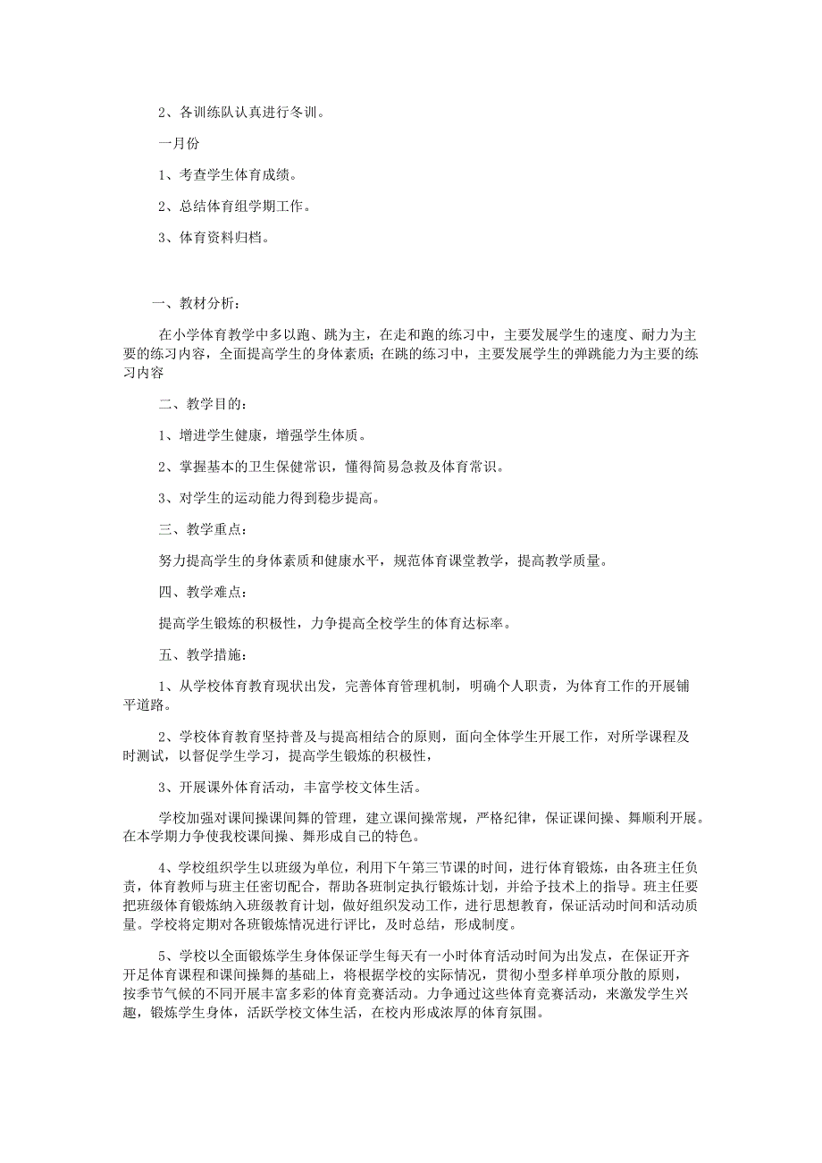 2025年小学体育教师个人工作计划及教学进度表.docx_第3页