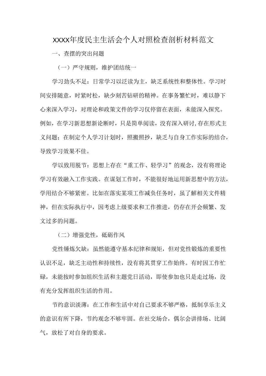 XXXX年度民主生活会个人对照检查剖析材料范文.docx_第1页