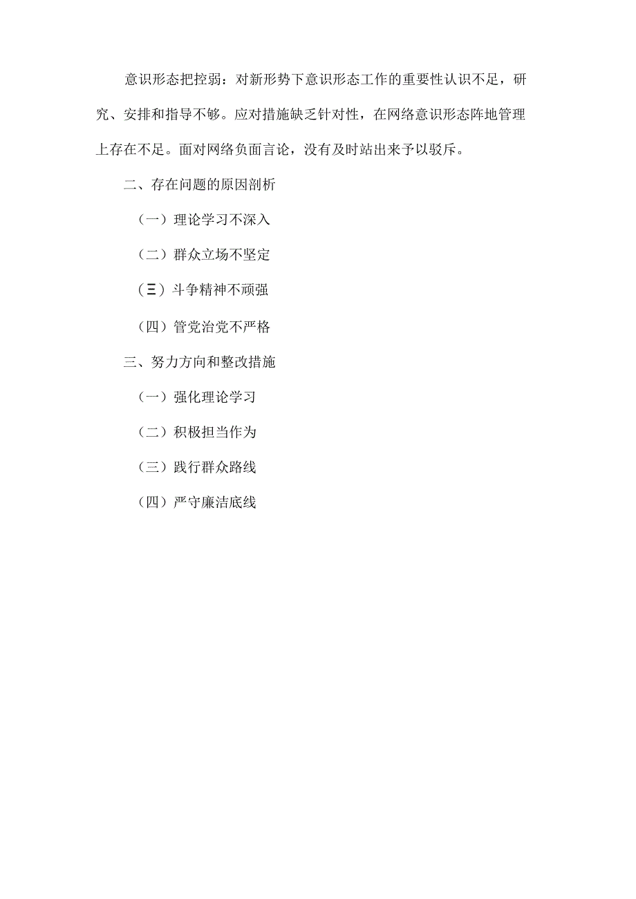 XXXX年度民主生活会个人对照检查剖析材料范文.docx_第3页