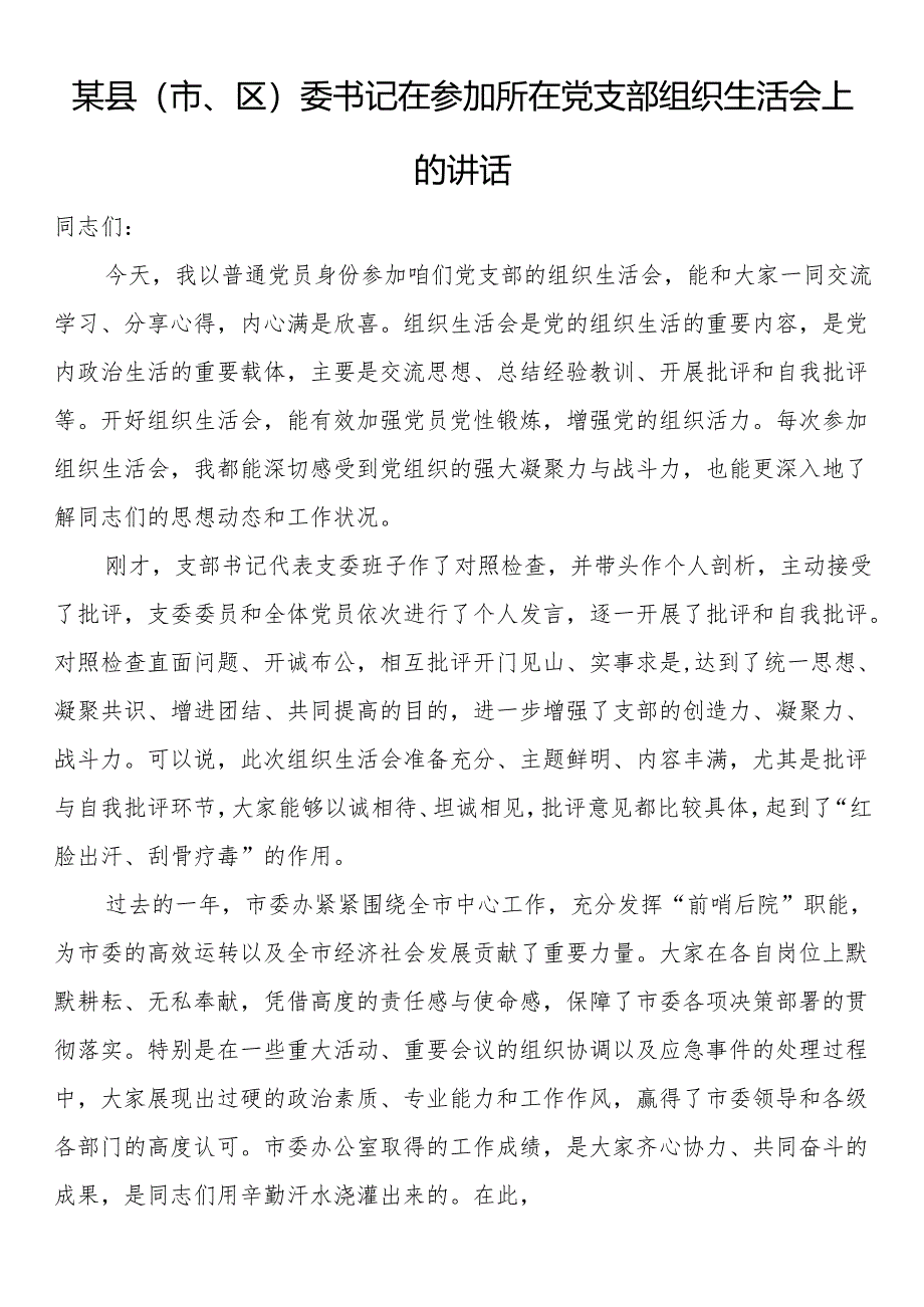 某县（市、区）委书记在参加所在党支部组织生活会上的讲话.docx_第1页