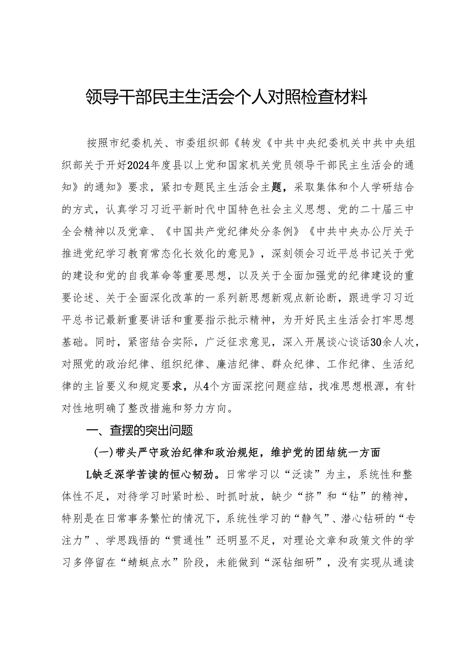 2024年度领导干部民主生活会个人对照检查材料.docx_第1页