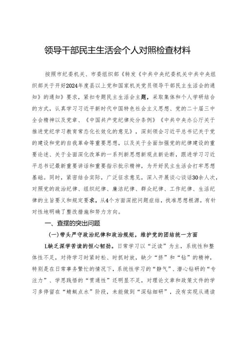 2024年度领导干部民主生活会个人对照检查材料.docx