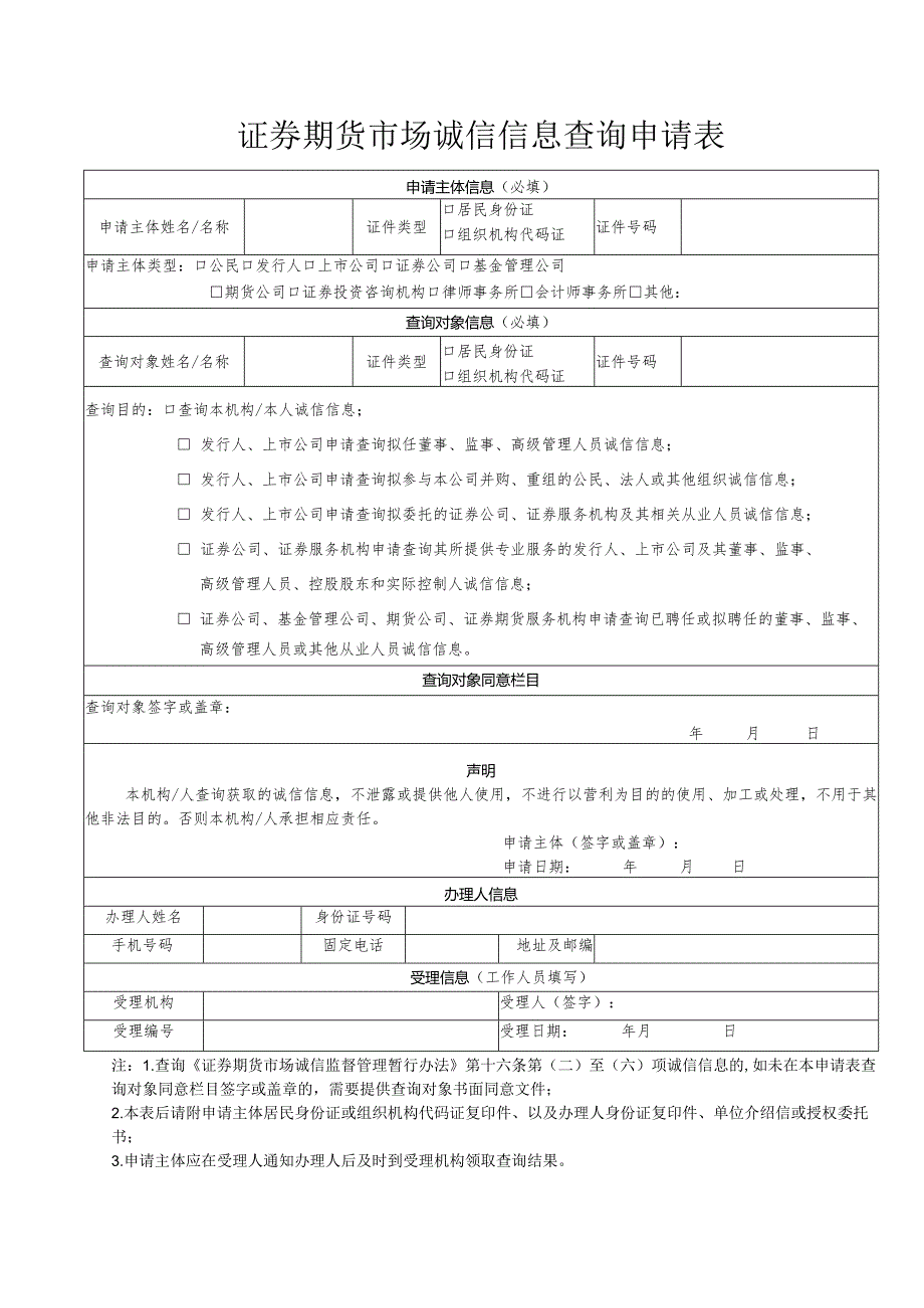 证券期货市场诚信信息查询申请表.docx_第1页