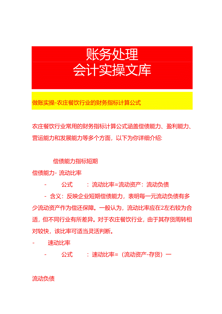 做账实操-农庄餐饮行业的财务指标计算公式.docx_第1页
