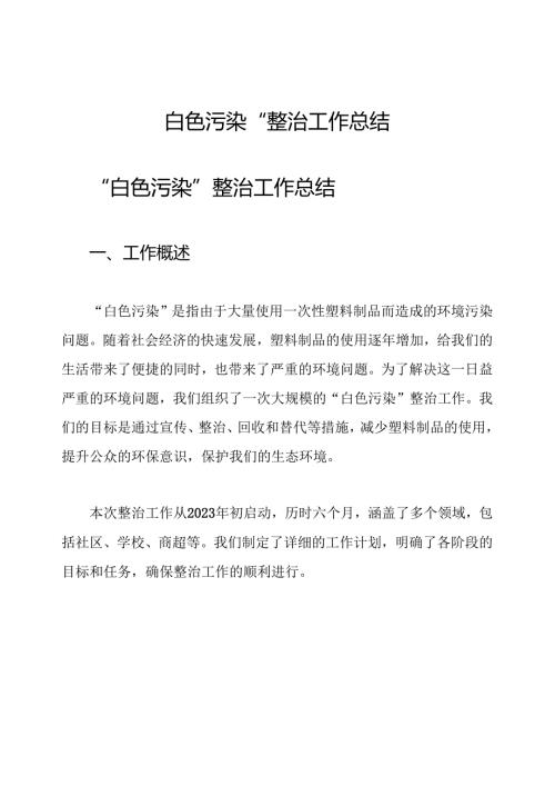 “白色污染“整治工作总结.docx