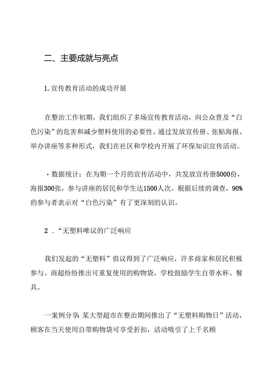 “白色污染“整治工作总结.docx_第2页