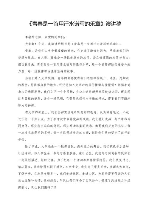 《青春是一首用汗水谱写的乐章》演讲稿.docx