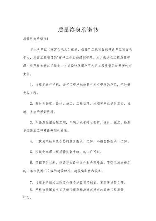 质量终身承诺书.docx