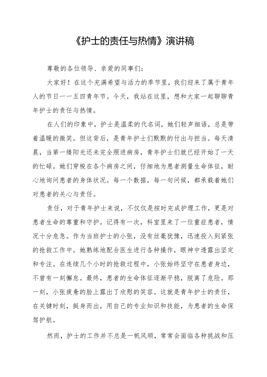 《护士的责任与热情》演讲稿.docx_第1页