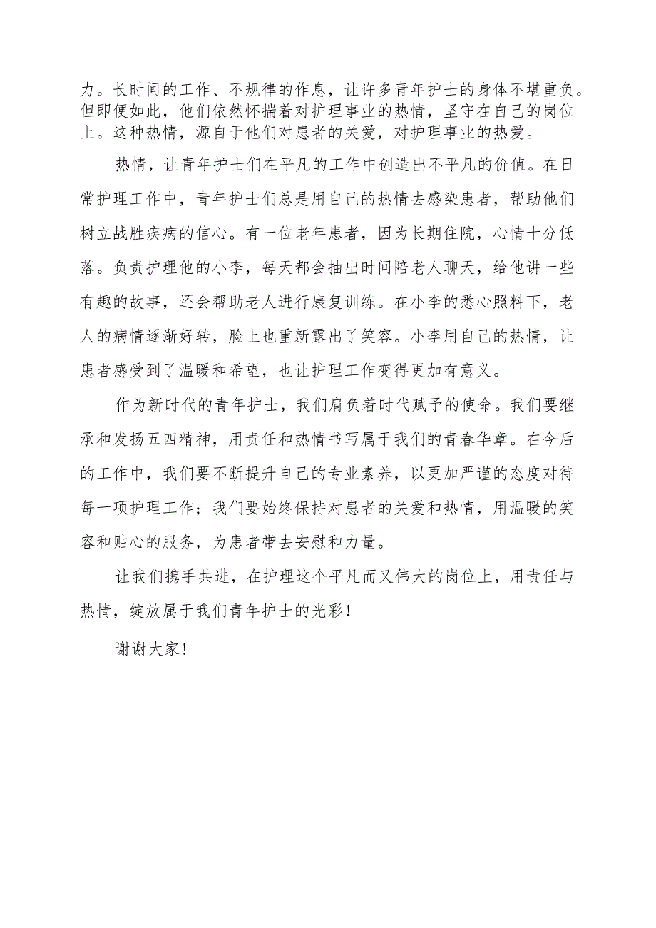 《护士的责任与热情》演讲稿.docx_第2页