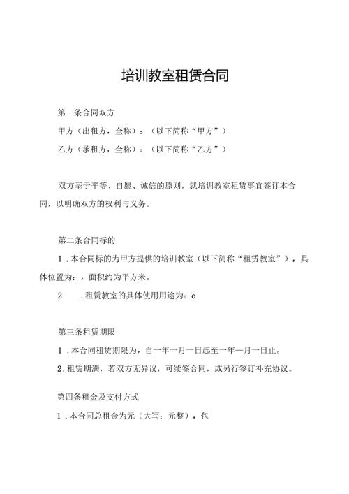 培训教室租赁合同.docx