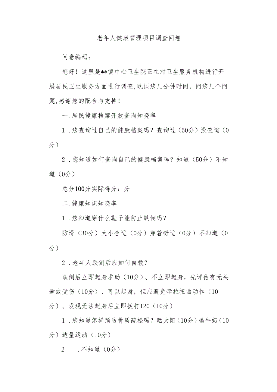 老年人健康管理项目调查问卷.docx_第1页