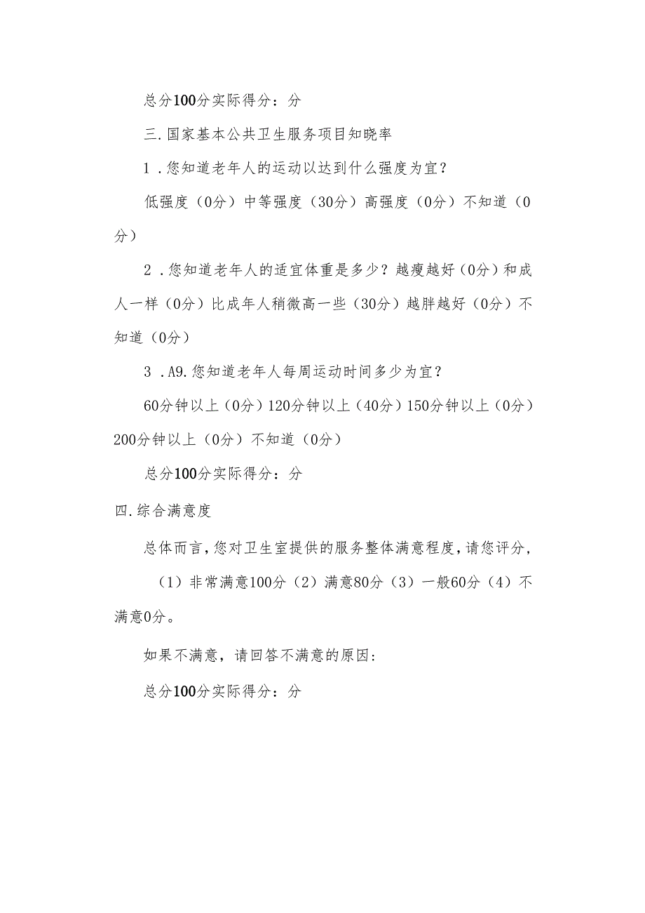 老年人健康管理项目调查问卷.docx_第2页