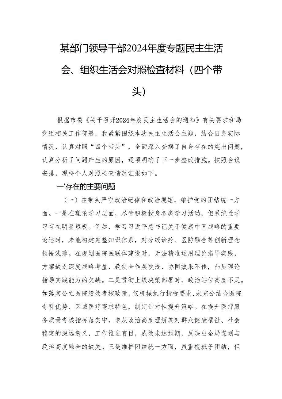 部门领导干部2024年度民主生活会、组织生活会对照检查发言材料（四个带头）.docx_第1页