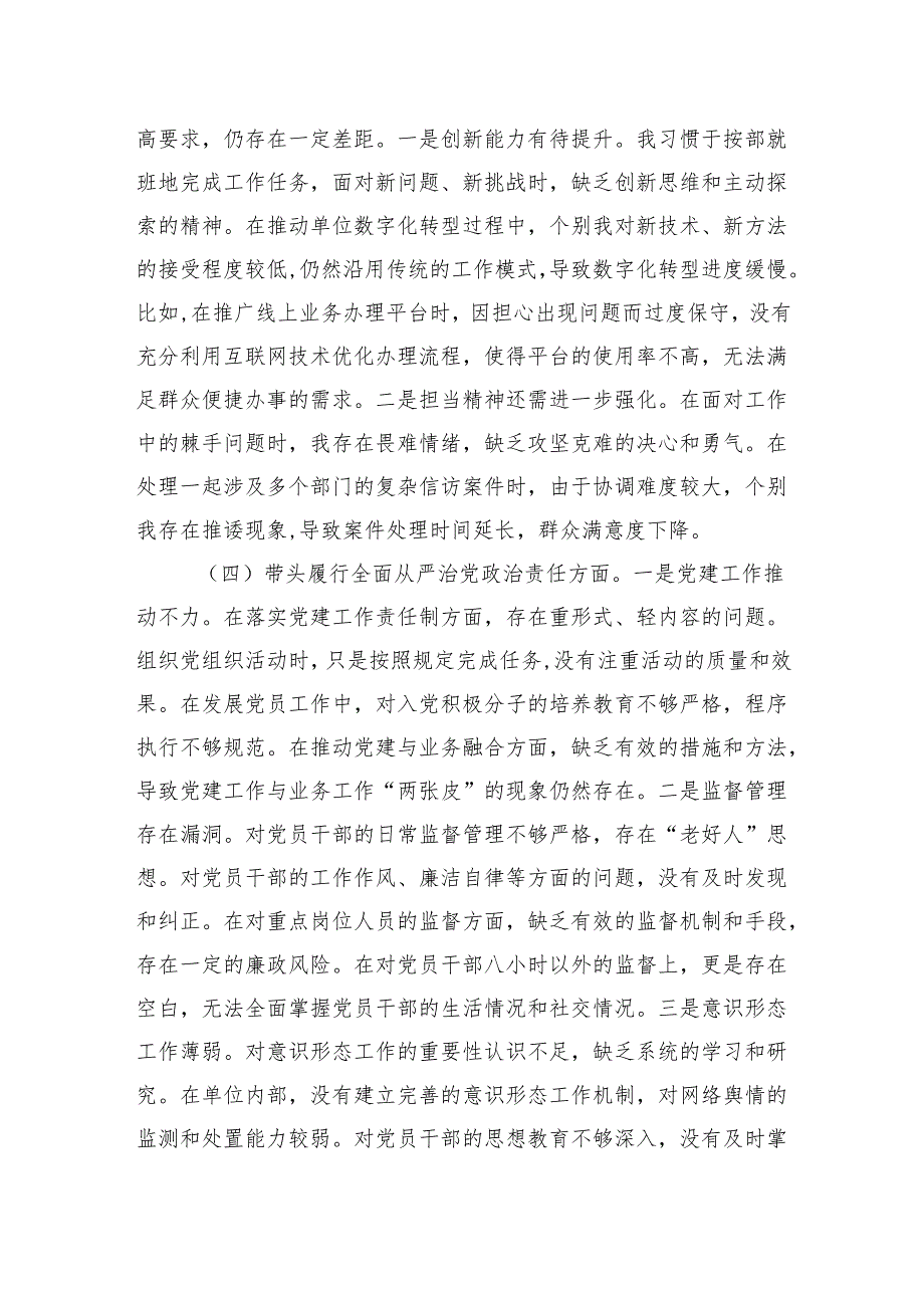 部门领导干部2024年度民主生活会、组织生活会对照检查发言材料（四个带头）.docx_第3页