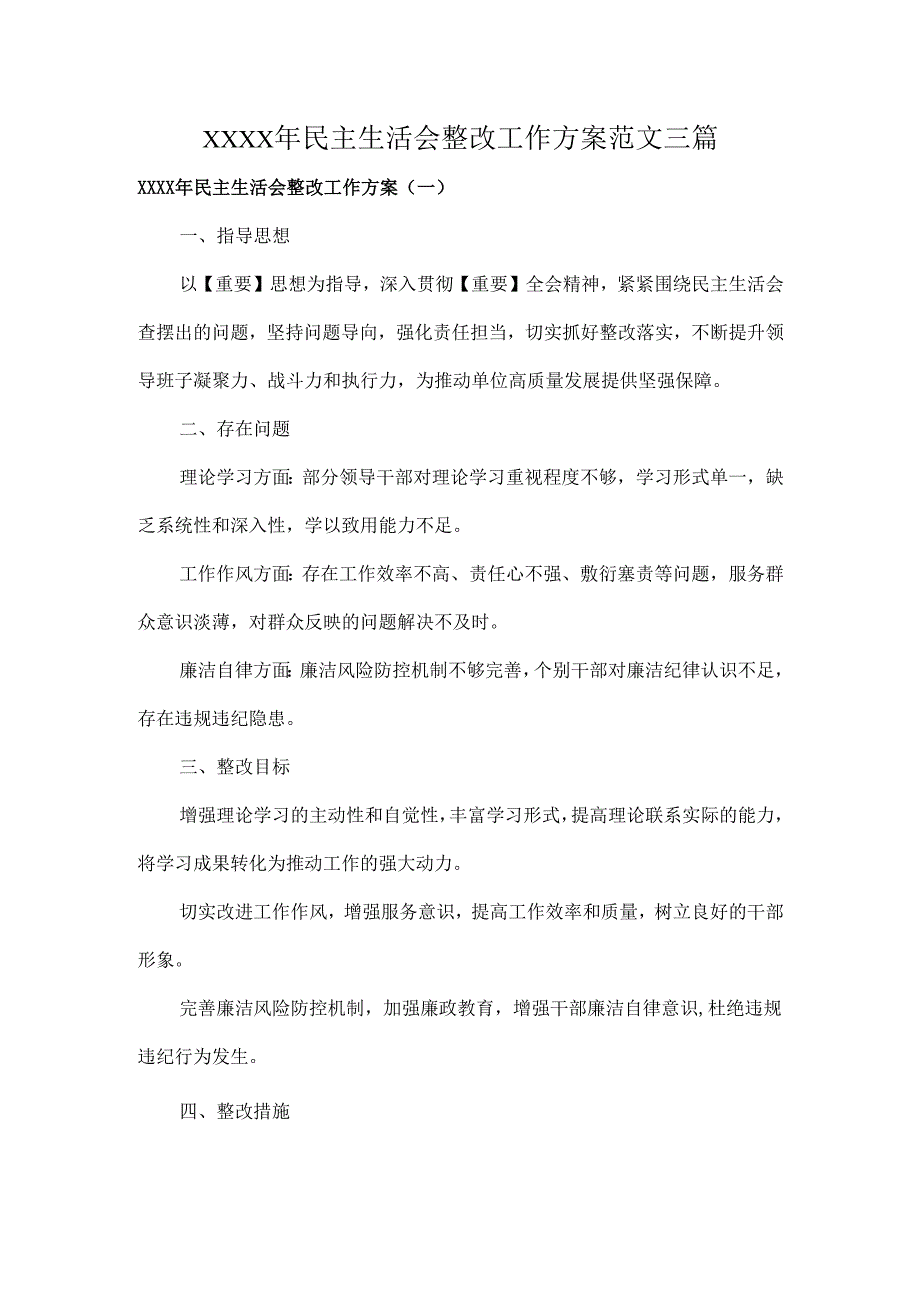 XXXX年民主生活会整改工作方案范文三篇.docx_第1页