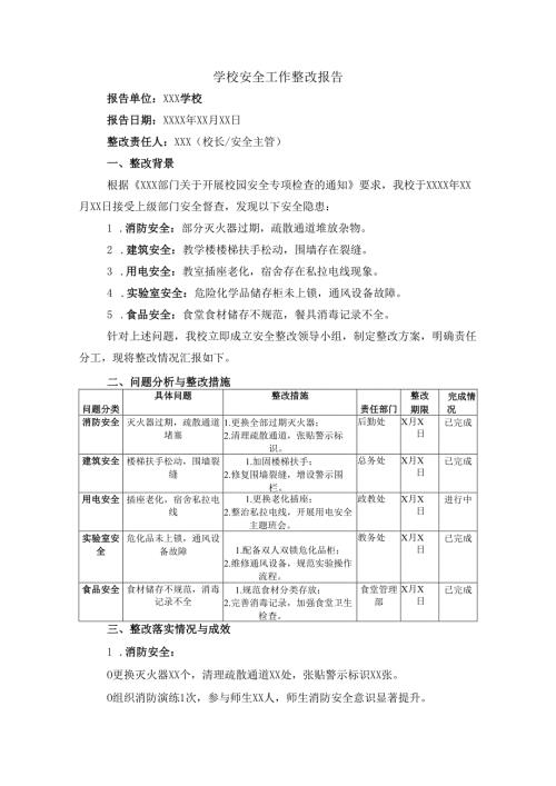 学校安全工作整改报告三.docx