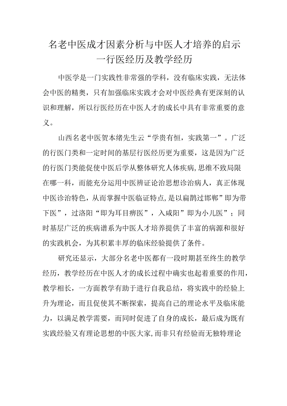 名老中医成才因素分析与中医人才培养的启示--行医经历及教学经历.docx_第1页