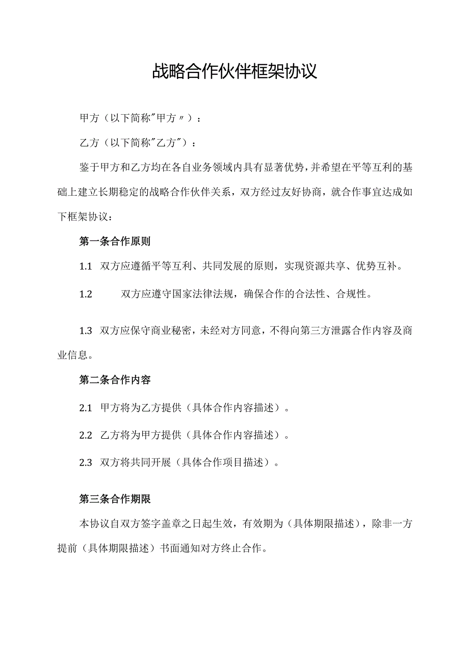 战略合作伙伴框架协议.docx_第1页