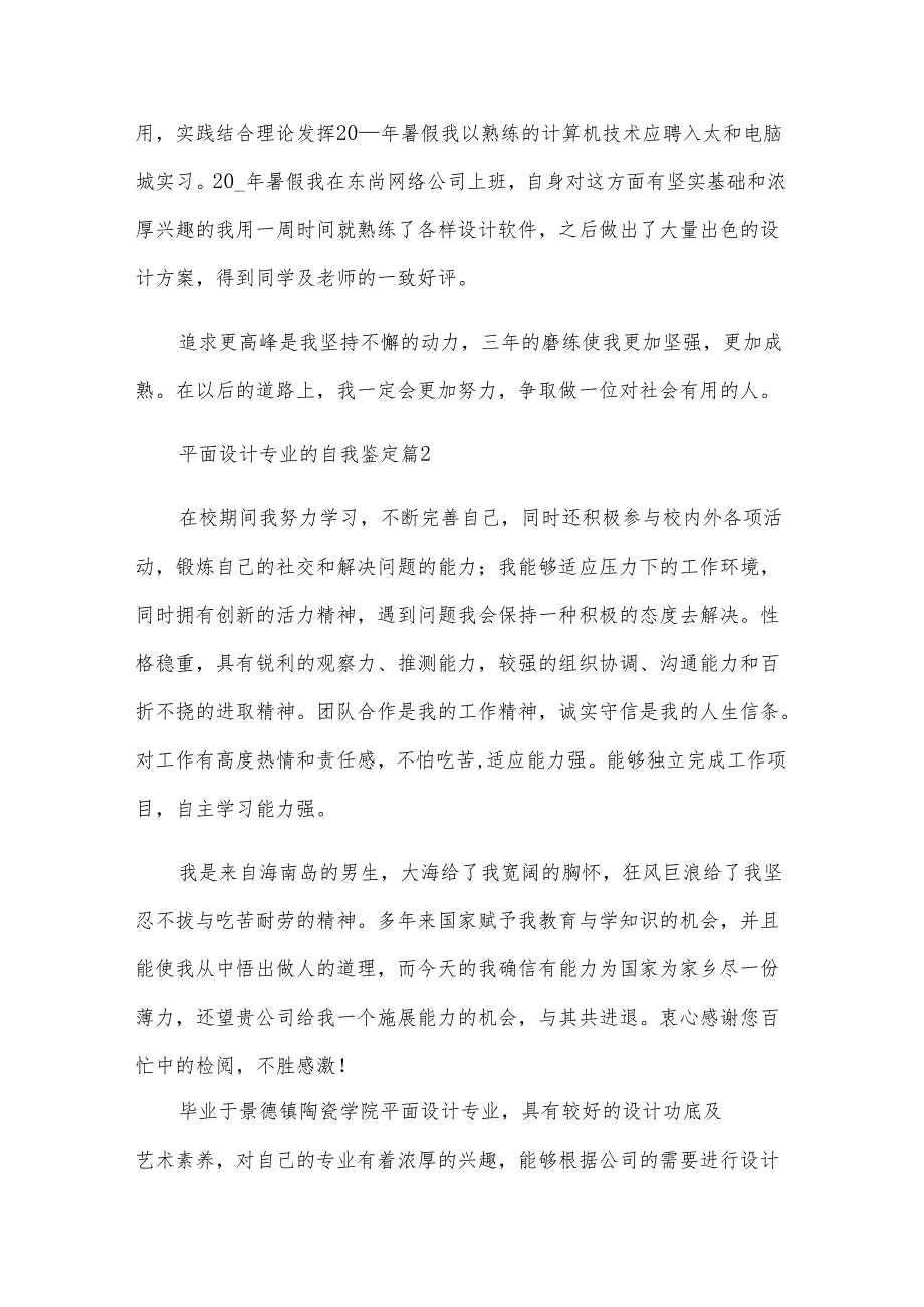 平面设计专业的自我鉴定（6篇）.docx_第2页