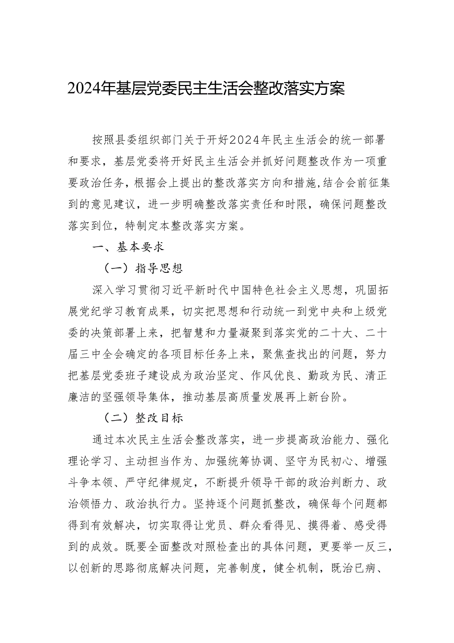 2024年度基层党委民主生活会整改落实方案材料.docx_第1页