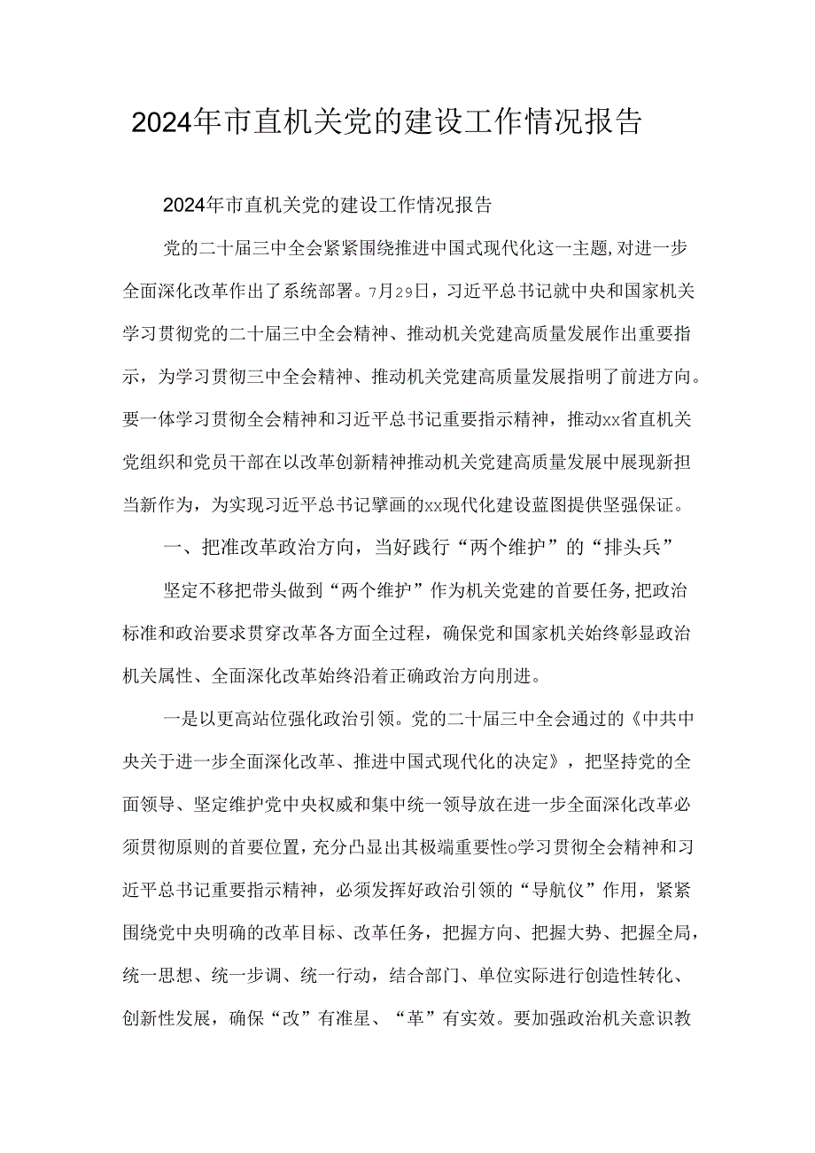2024年市直机关党的建设工作情况报告.docx_第1页