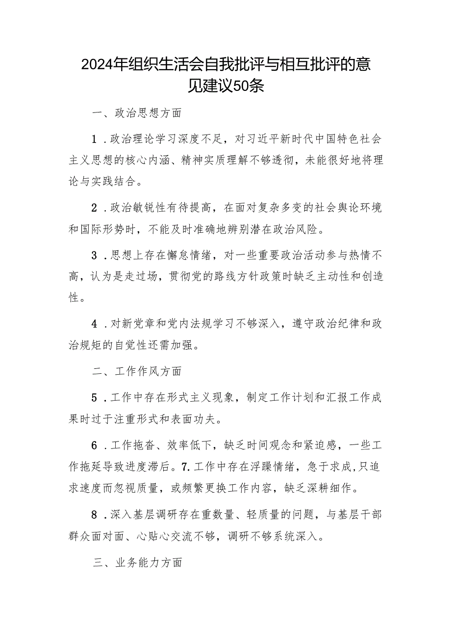 2024年组织生活会自我批评与相互批评的意见建议50条1.docx_第1页