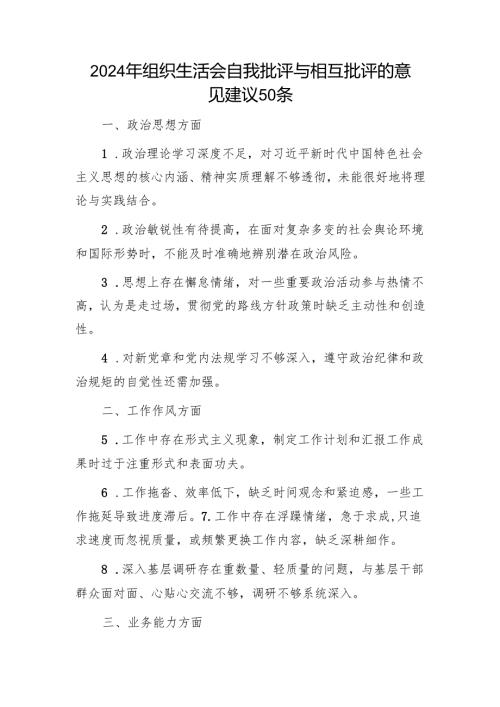 2024年组织生活会自我批评与相互批评的意见建议50条1.docx
