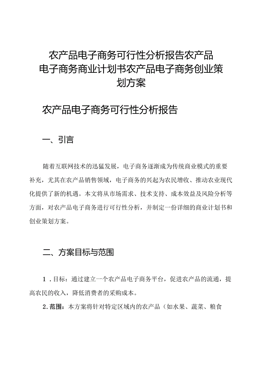 农产品电子商务可行性分析报告 农产品电子商务商业计划书 农产品电子商务创业策划方案.docx_第1页