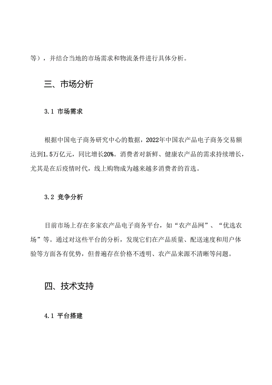农产品电子商务可行性分析报告 农产品电子商务商业计划书 农产品电子商务创业策划方案.docx_第2页