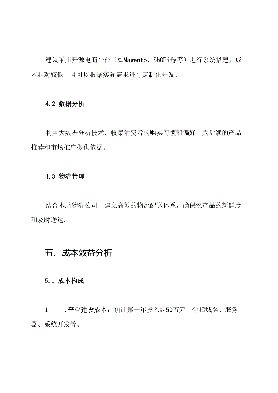 农产品电子商务可行性分析报告 农产品电子商务商业计划书 农产品电子商务创业策划方案.docx_第3页
