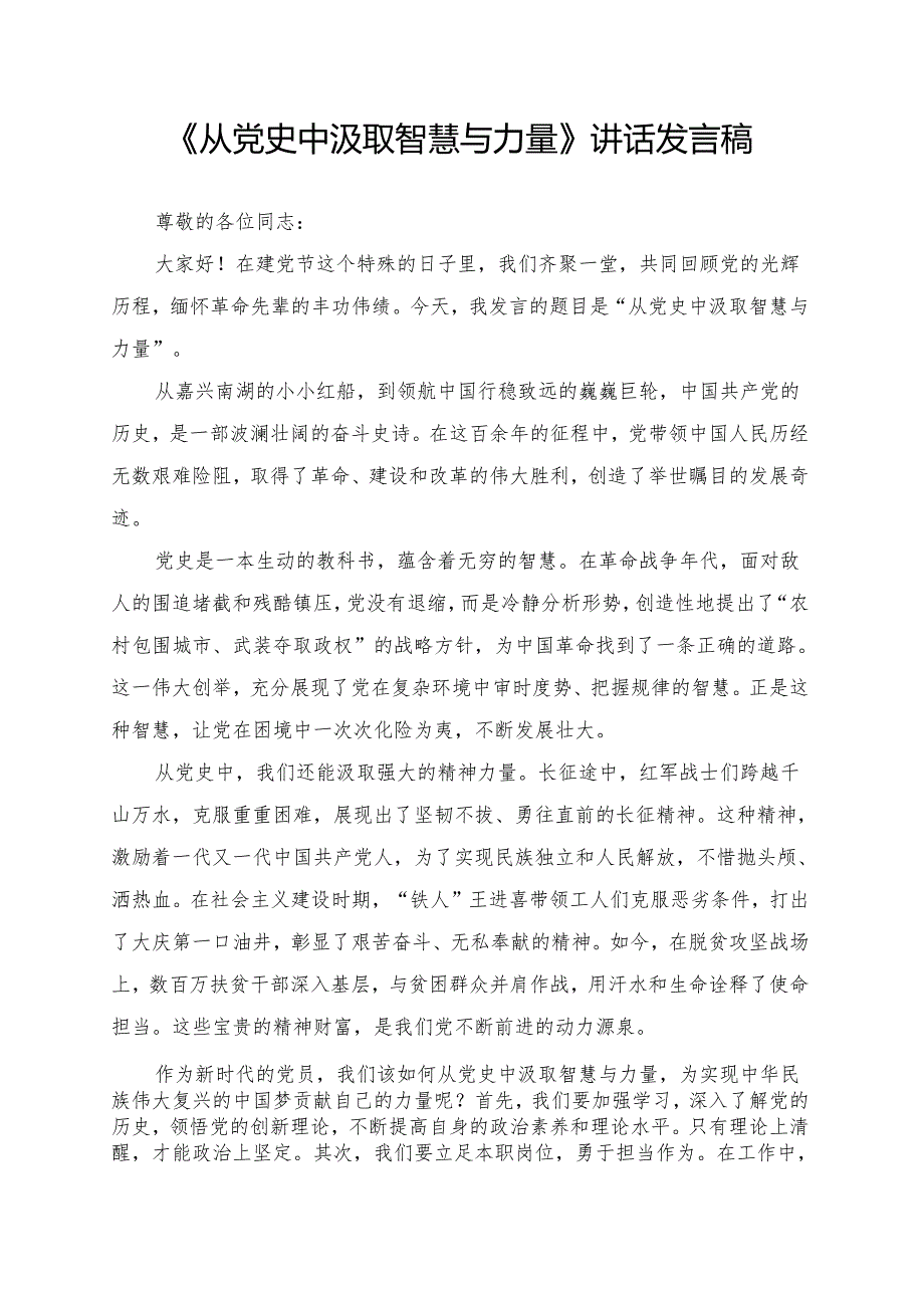 《从党史中汲取智慧与力量》讲话发言稿.docx_第1页