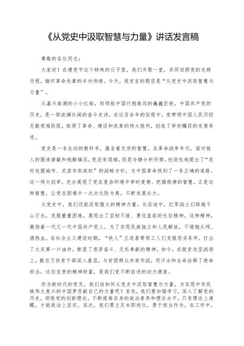 《从党史中汲取智慧与力量》讲话发言稿.docx