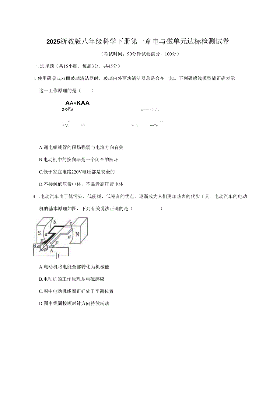 2025浙教版八年级科学下册第一章电与磁单元达标检测试卷.docx_第1页