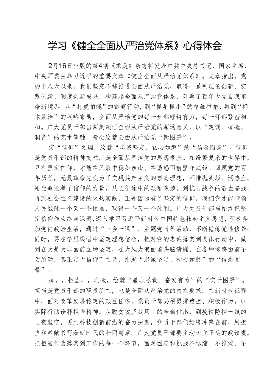 （三篇）学习《健全全面从严治党体系》心得体会精选.docx_第1页
