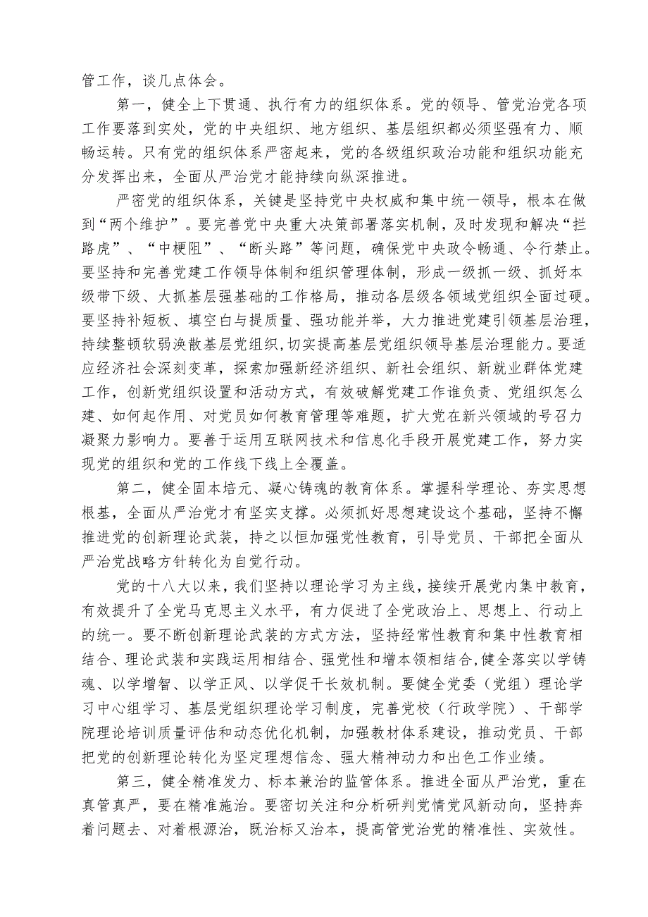 （三篇）学习《健全全面从严治党体系》心得体会精选.docx_第3页