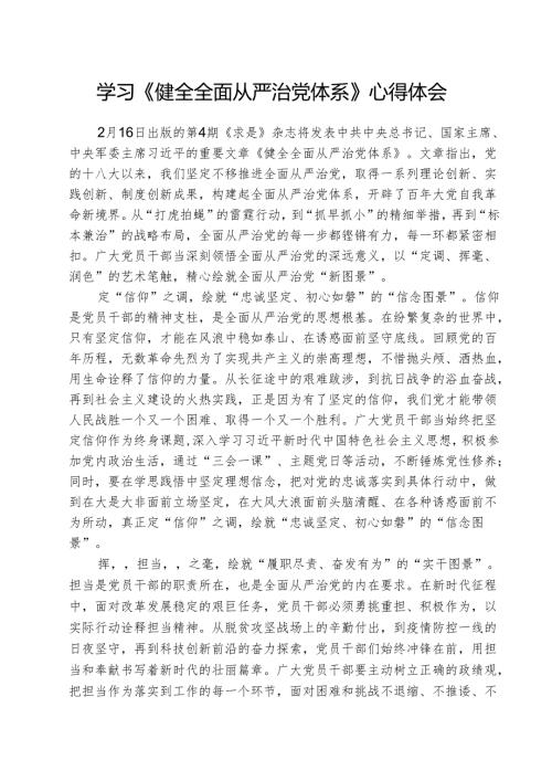 （三篇）学习《健全全面从严治党体系》心得体会精选.docx