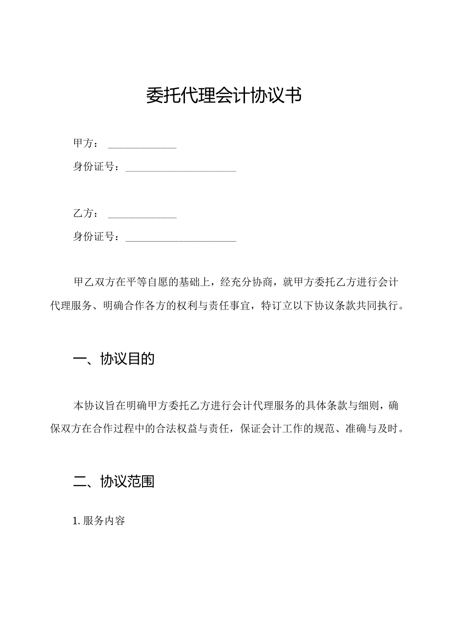 委托代理会计协议书.docx_第1页