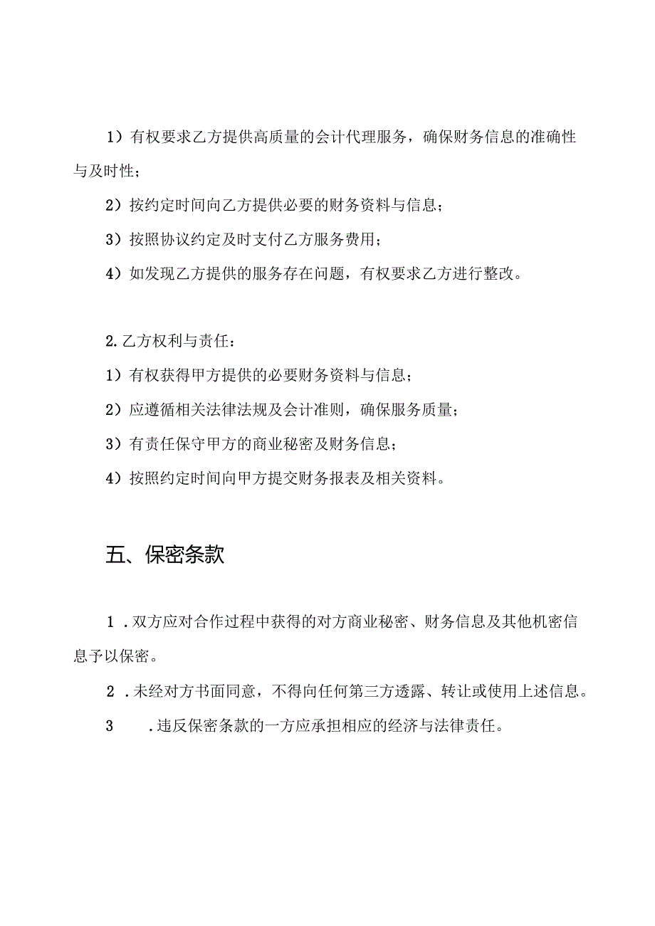 委托代理会计协议书.docx_第3页