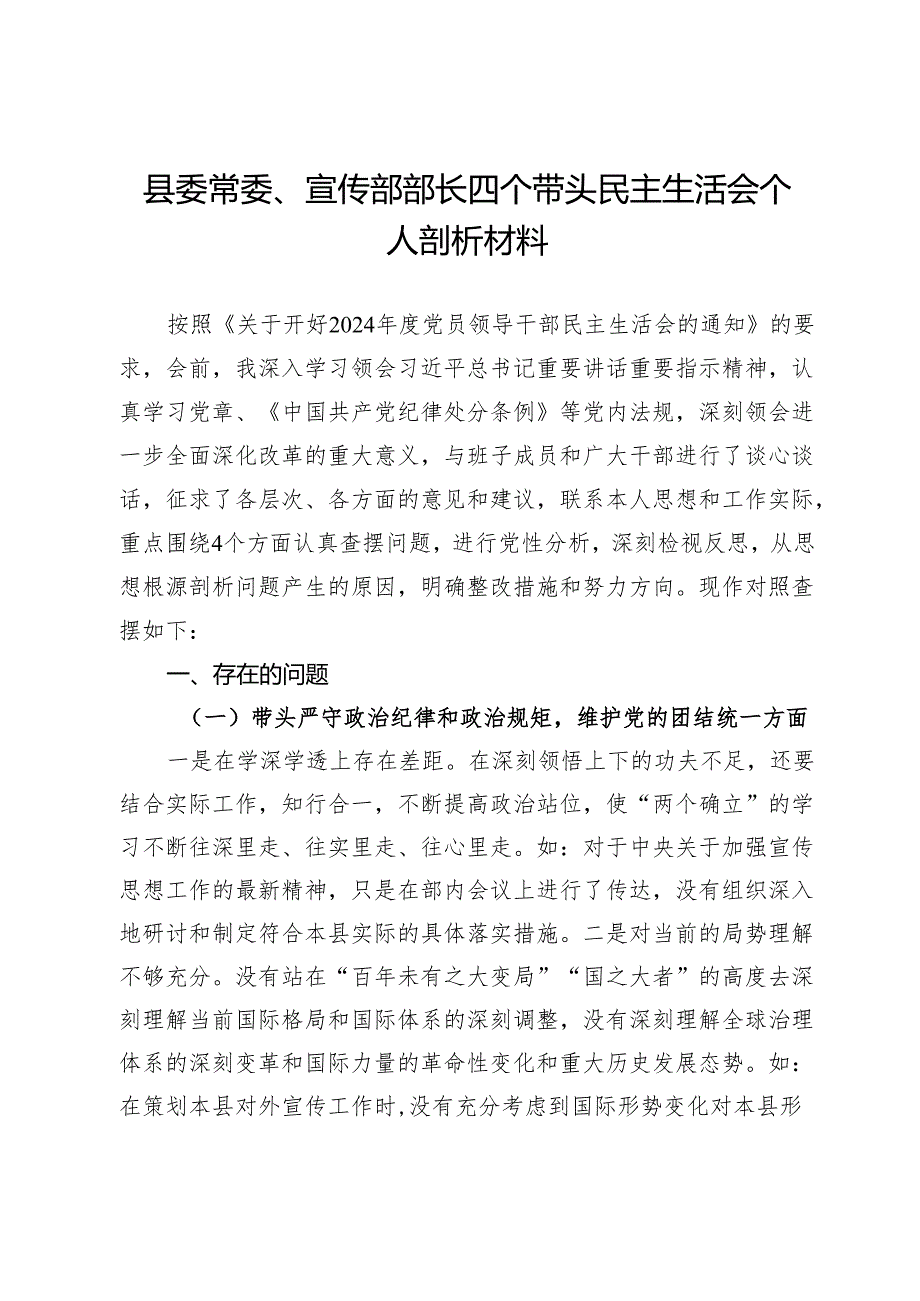 县委常委、宣传部部长四个带头民主生活会个人剖析材料.docx_第1页