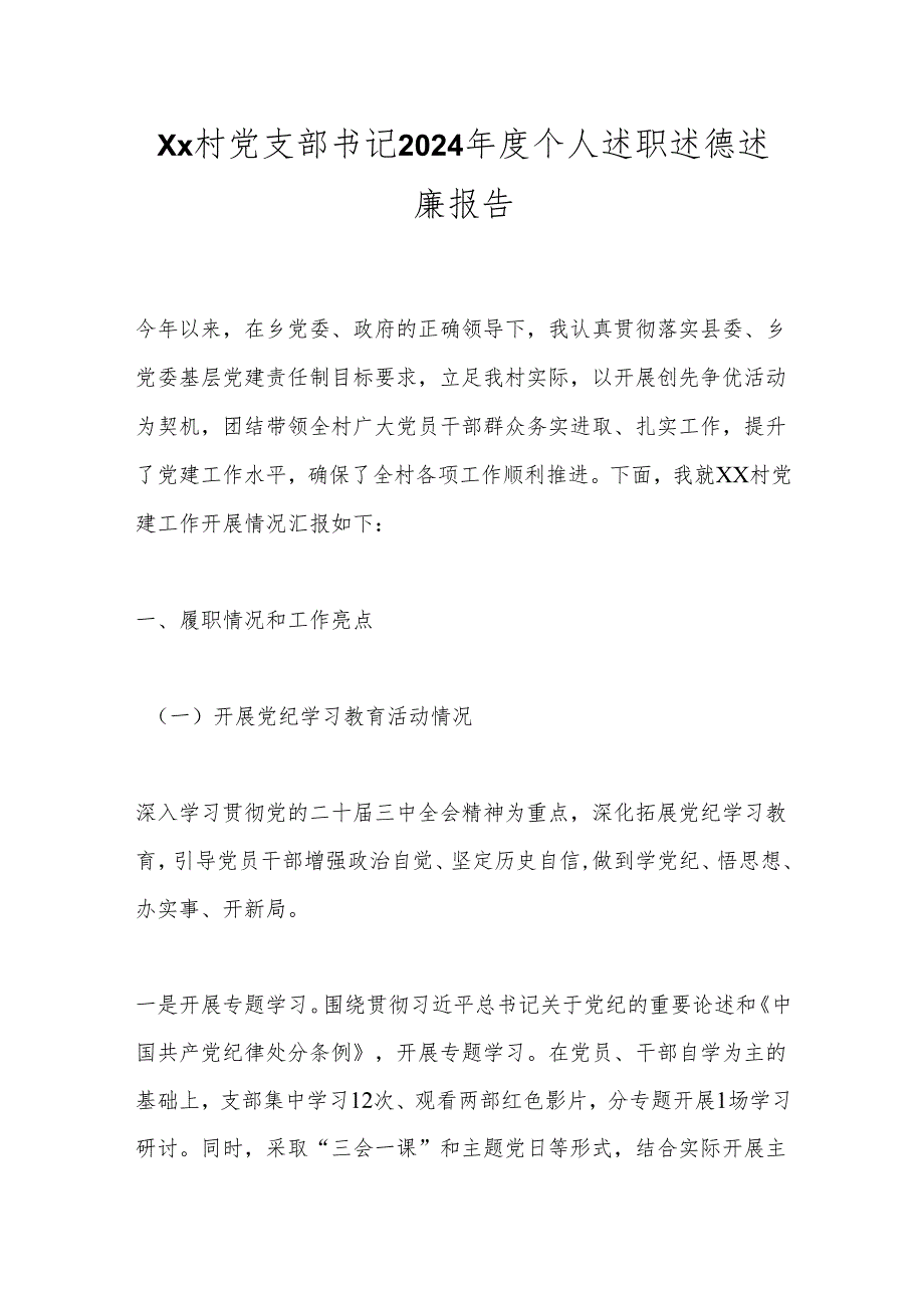 Xx村党支部书记2024年度个人述职述德述廉报告.docx_第1页