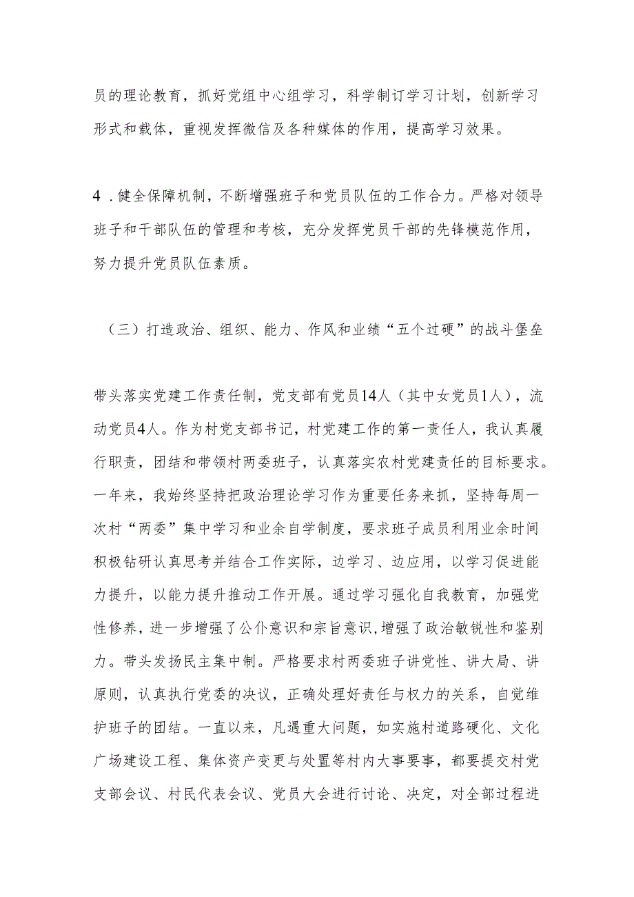 Xx村党支部书记2024年度个人述职述德述廉报告.docx_第3页